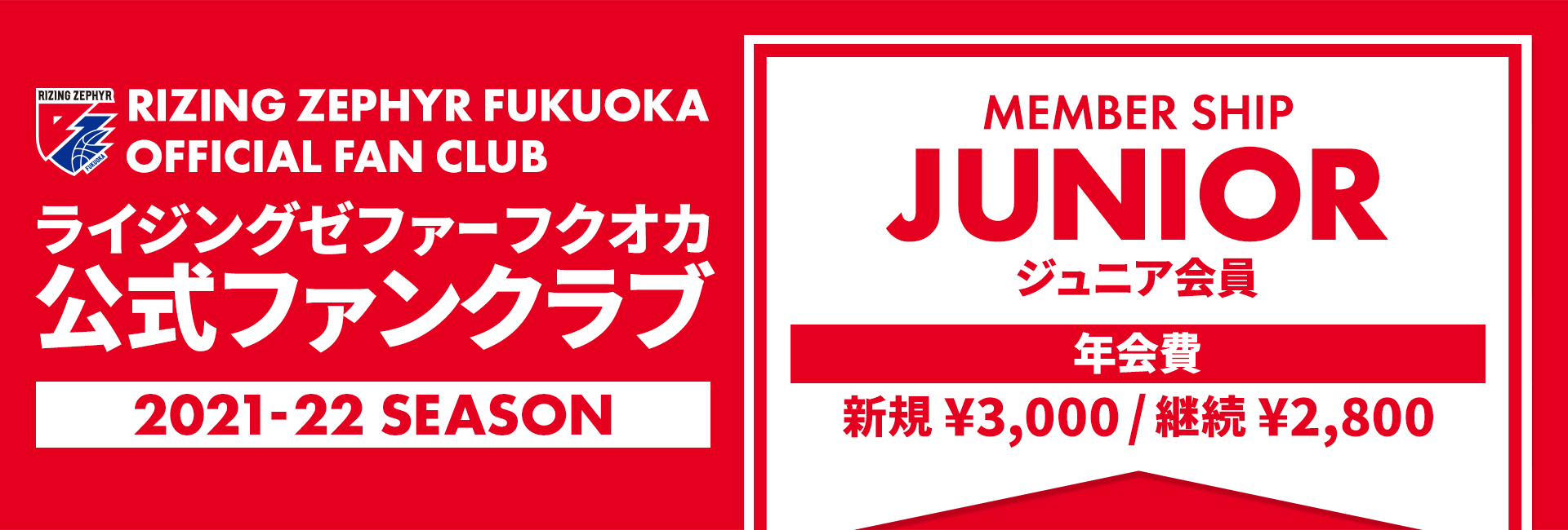 ライジングゼファーフクオカ公式ファンクラブ ジュニア会員