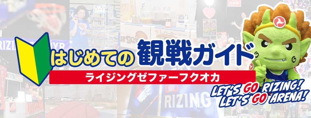 はじめての観戦ガイド