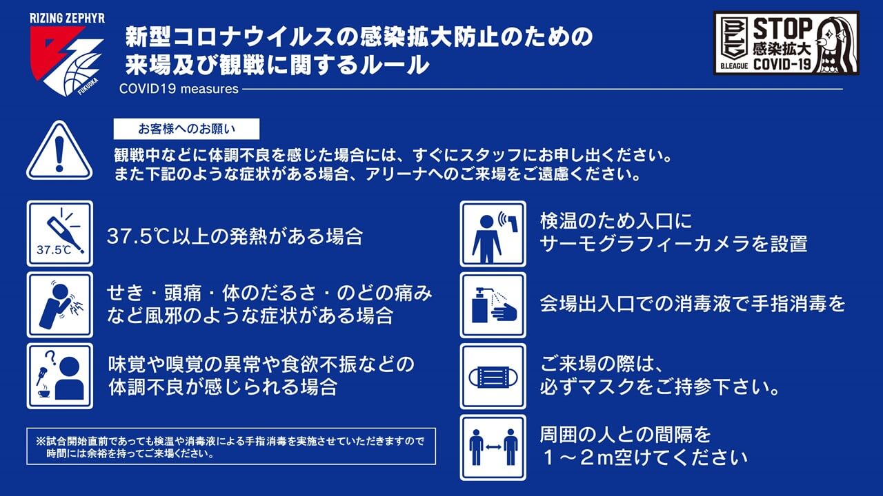新型コロナウイルスの観戦拡大防止のための来場及び観戦に関するルール