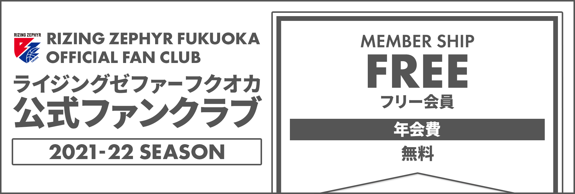 ライジングゼファーフクオカ公式ファンクラブ フリー会員