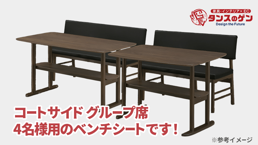 コートサイドグループ席
