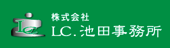 株式会社LC・池田事務所