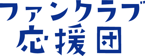 side-fc-oendan_ファンクラブ応援団ロゴ