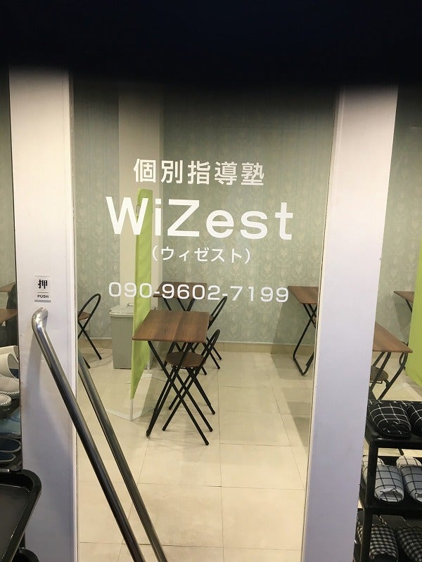 個別指導塾WiZest