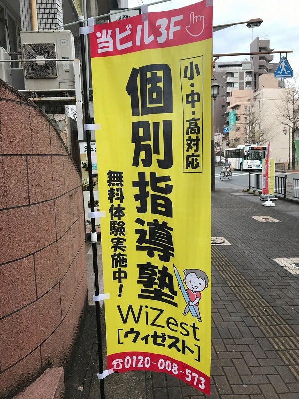 個別指導塾WiZest