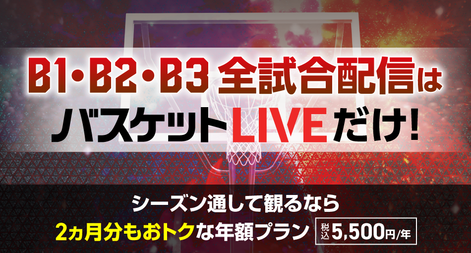 バスケットLIVE 　2ヶ月分もお得な年額プラン