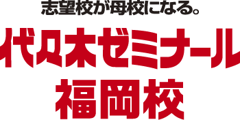 代々木ゼミナール福岡校