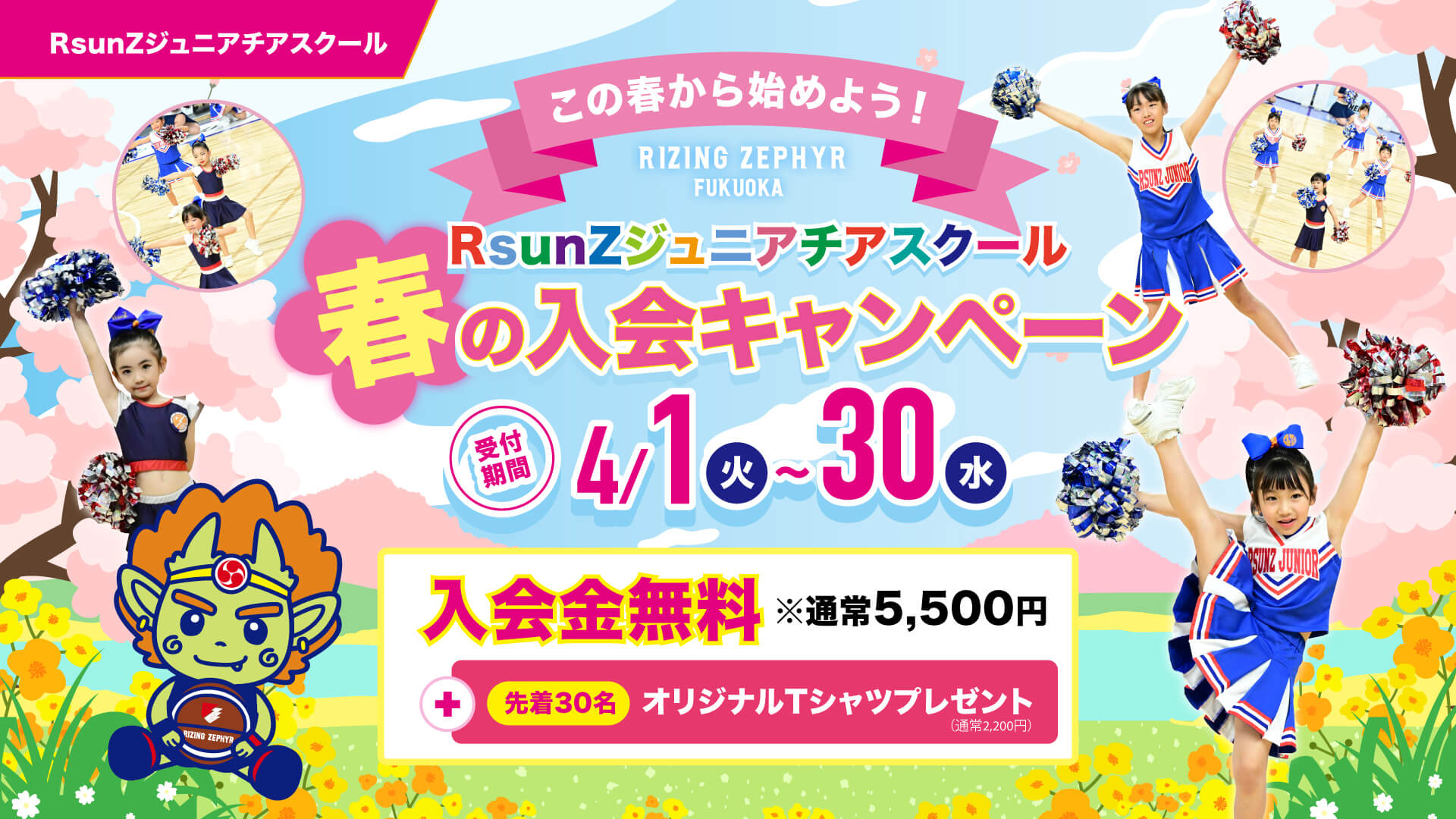春の入会キャンペーン
