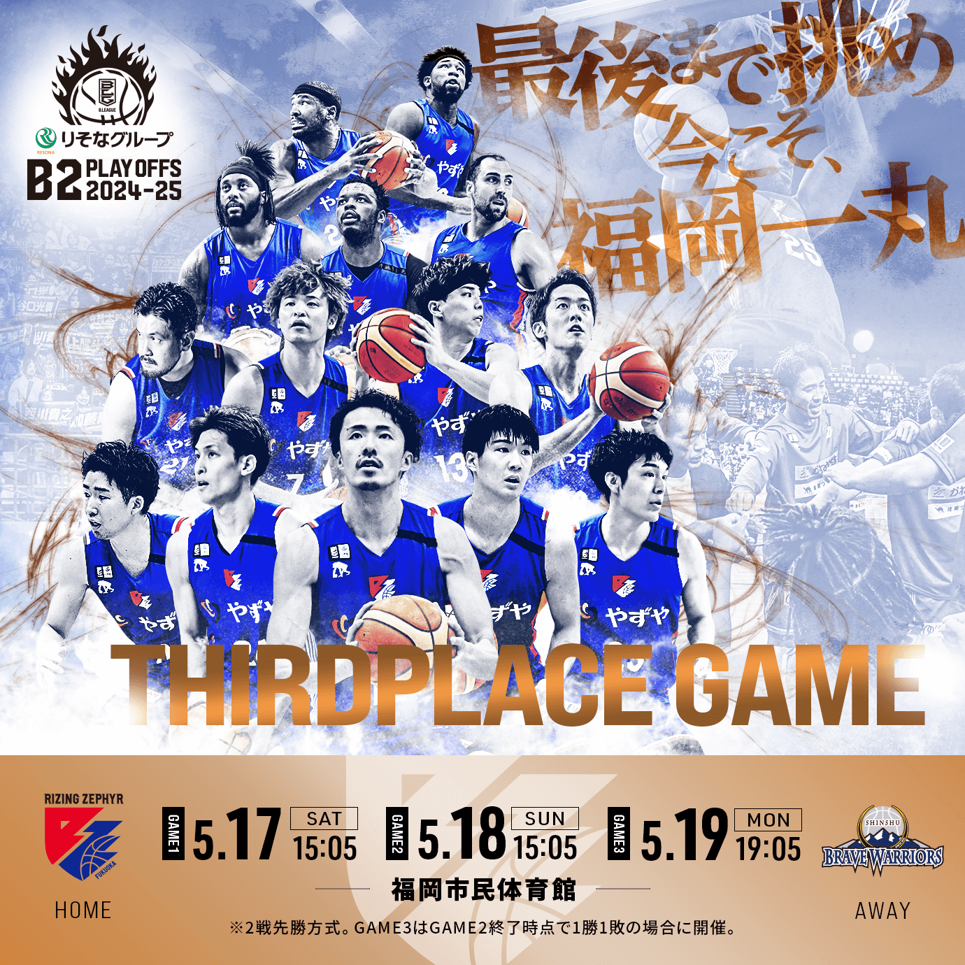 5月17日・18日・19日 りそなグループ B2 PLAYOFFS 3位決定戦 2024-25