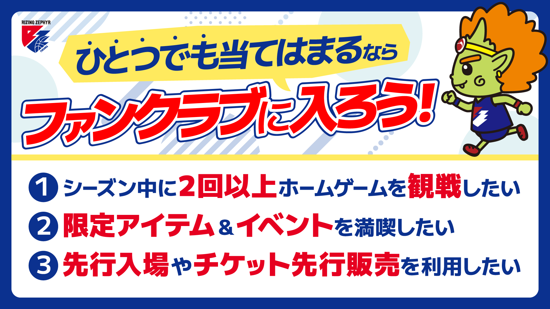 当てはまったら、迷わずファンクラブへ！
