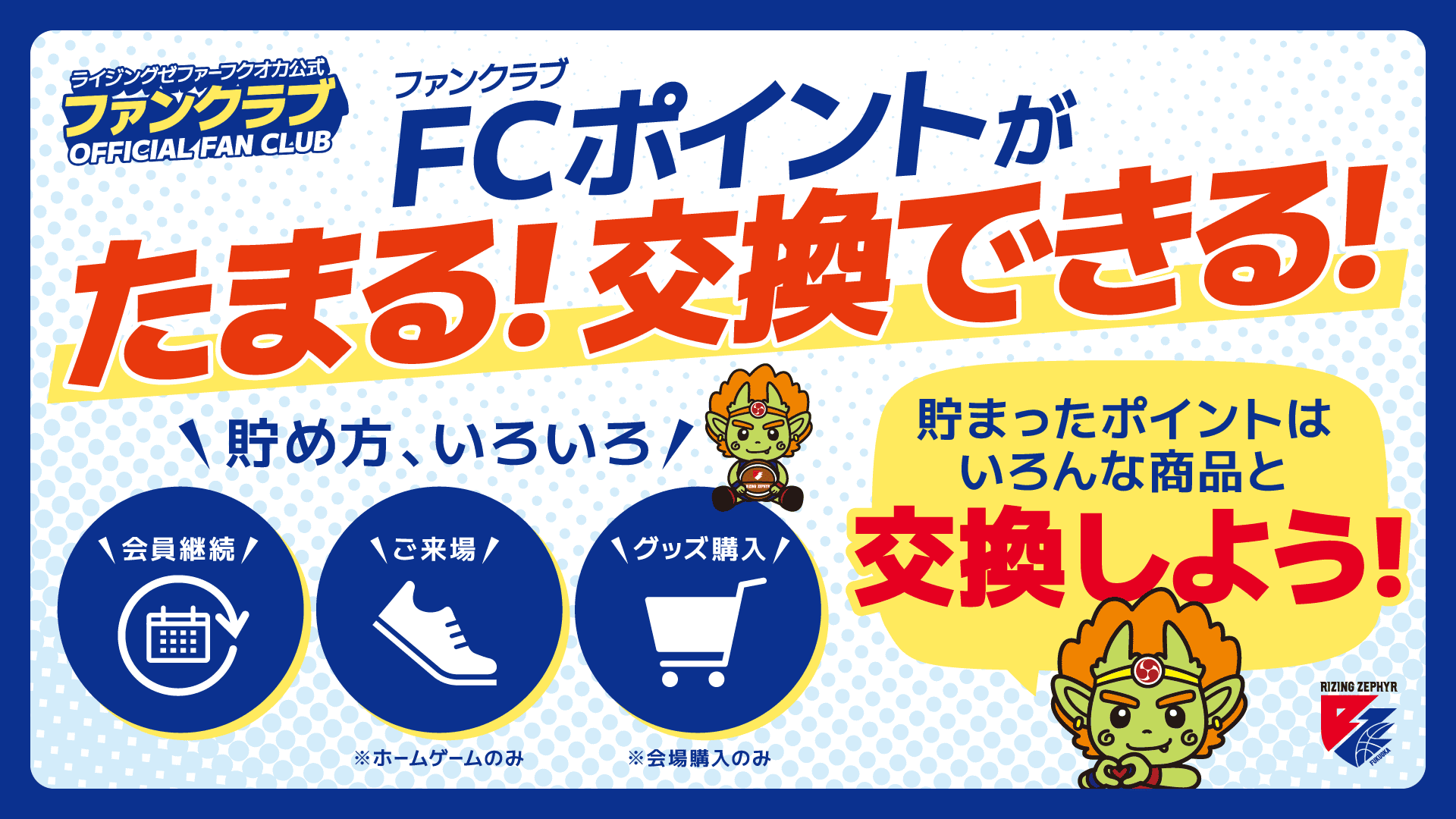 ファンクラブポイント