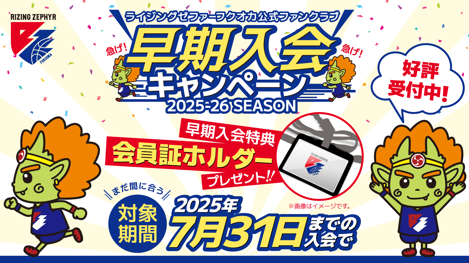 2025-26シーズン ライジングゼファーフクオカ公式ファンクラブ 早期入会キャンペーン