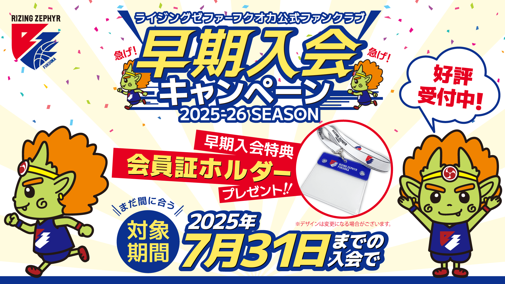 2025-26シーズン ライジングゼファーフクオカ公式ファンクラブ 早期入会キャンペーン