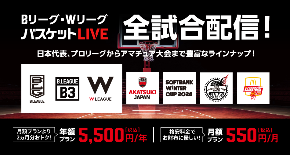 バスケットLIVE 全試合配信