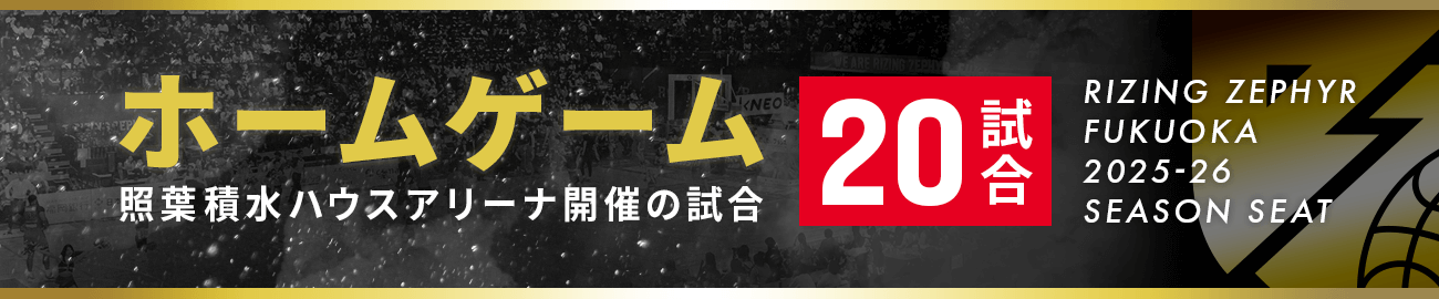 シーズンシート20試合