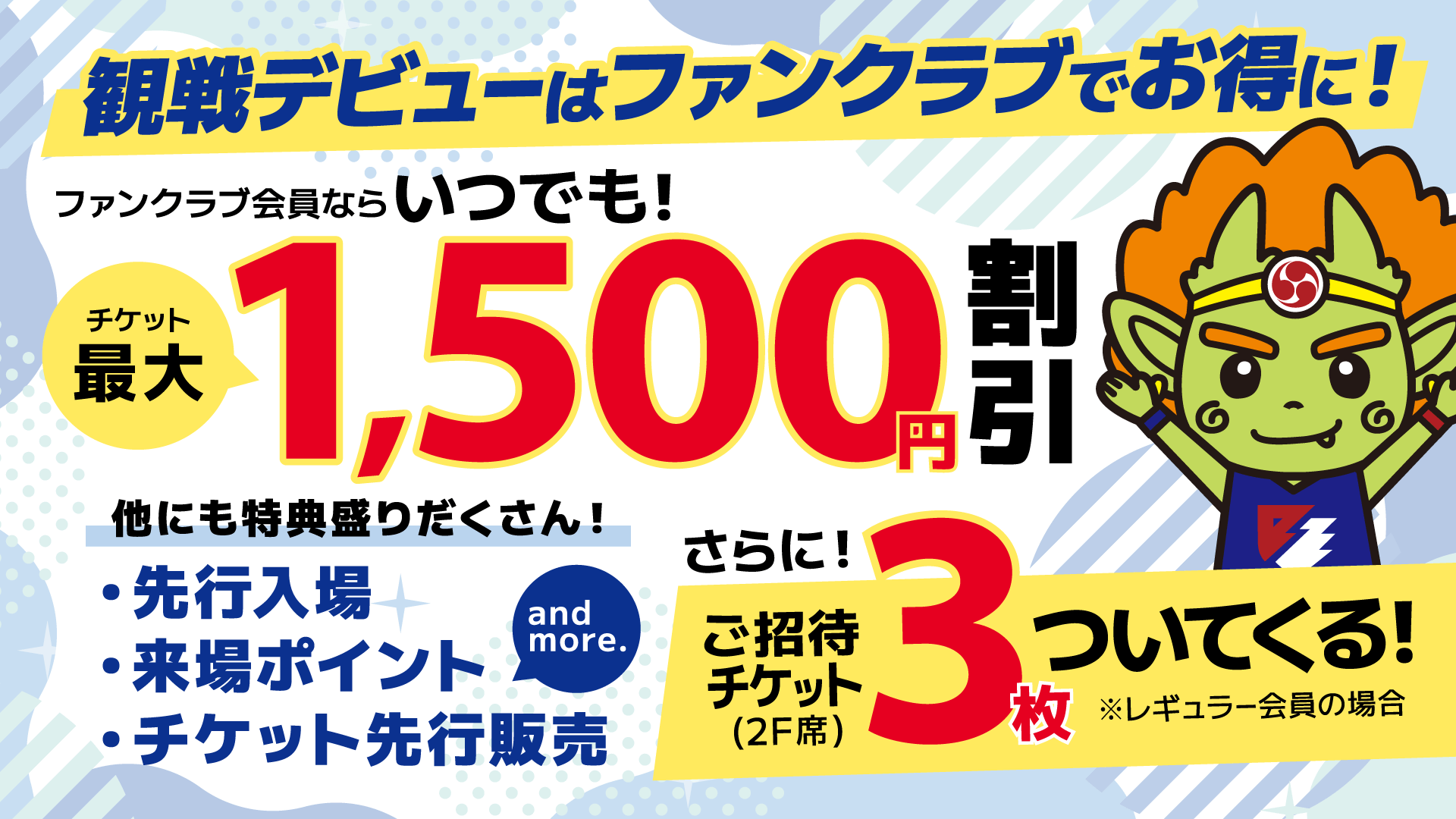 ファンクラブ割引