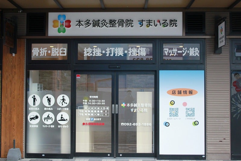 本多鍼灸整骨院すまいる院