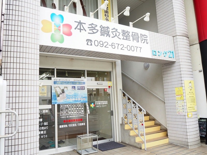 本多鍼灸整骨院本院