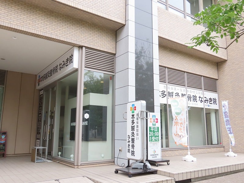 本多鍼灸整骨院なみき院