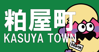 粕屋町