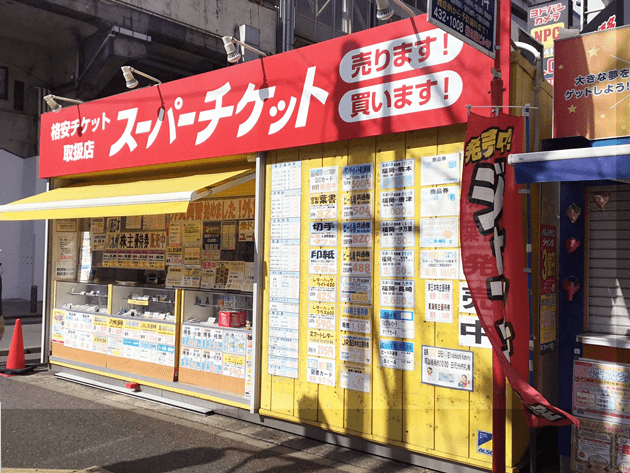スーパーチケット