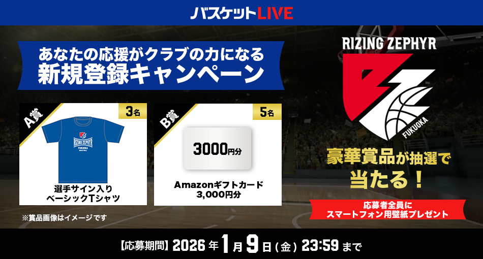 バスケットLIVE新規獲得キャンペーン実施中！クラブ専用URLから登録して豪華賞品をゲットしよう！