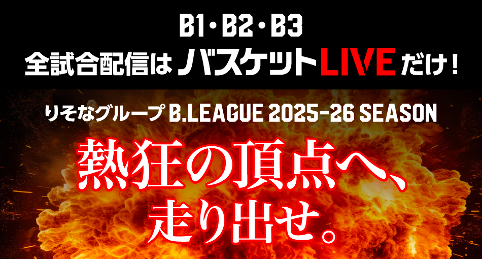 バスケットLIVE 全試合配信
