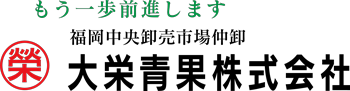 大栄青果株式会社