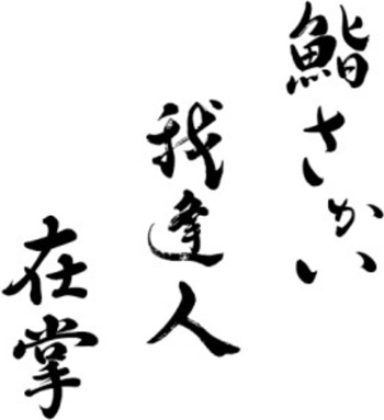 鮨さかい