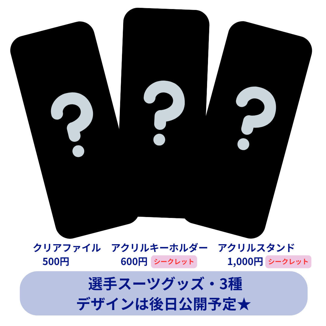 スーツグッズ3種