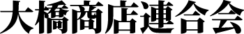 大橋商店連合会