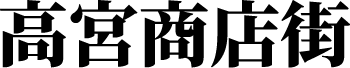 高宮商店街