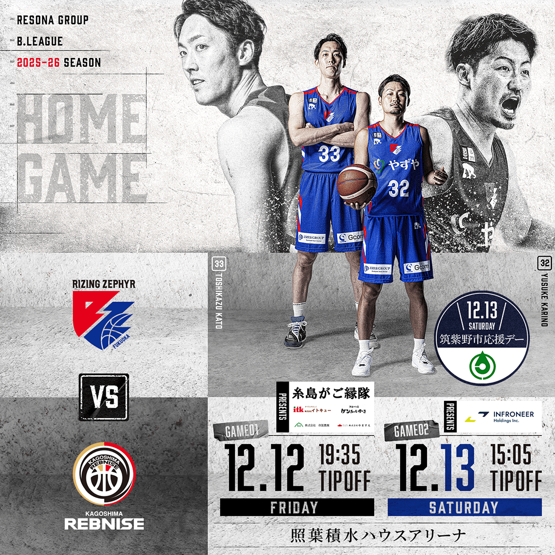 12月12日・12月13日 vs.鹿児島レブナイズ