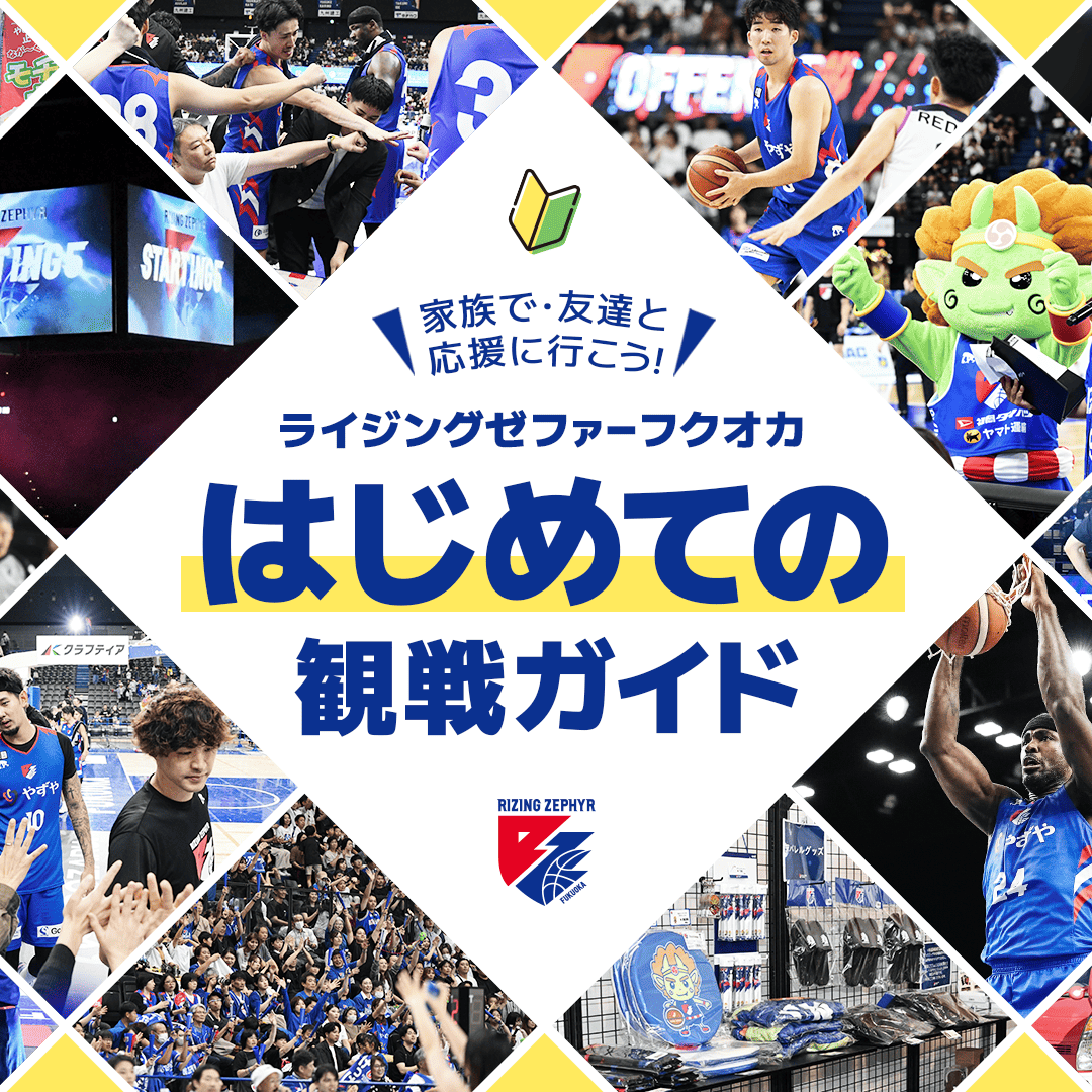 はじめての観戦ガイド