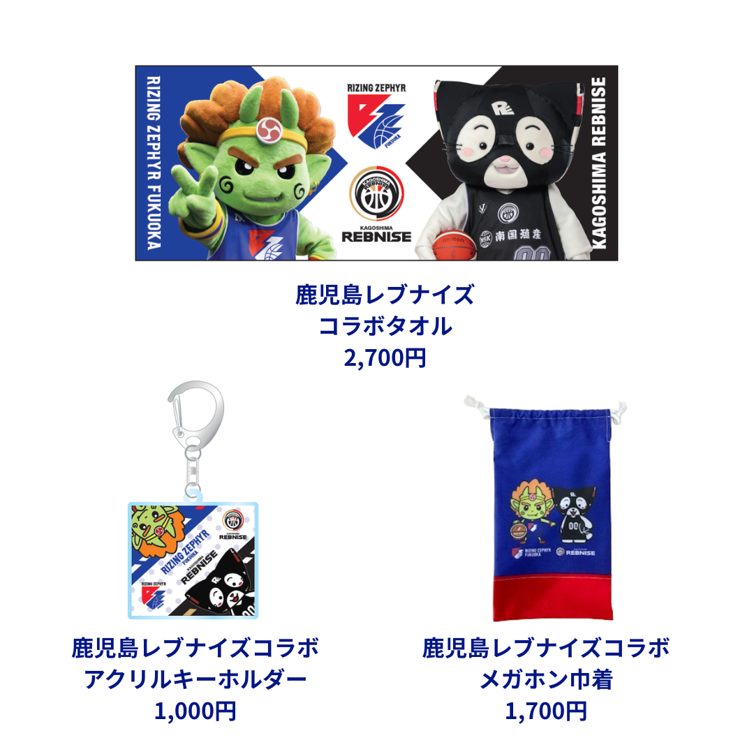 鹿児島レブナイズ コラボグッズ