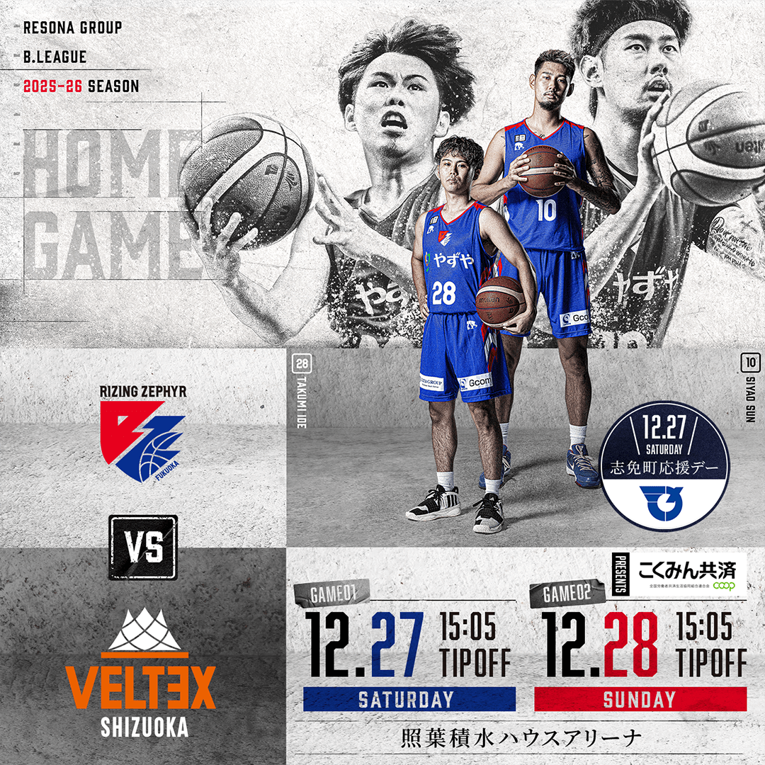 12月27日・12月28日 vs.ベルテックス静岡