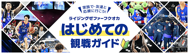 はじめての観戦ガイドはこちら