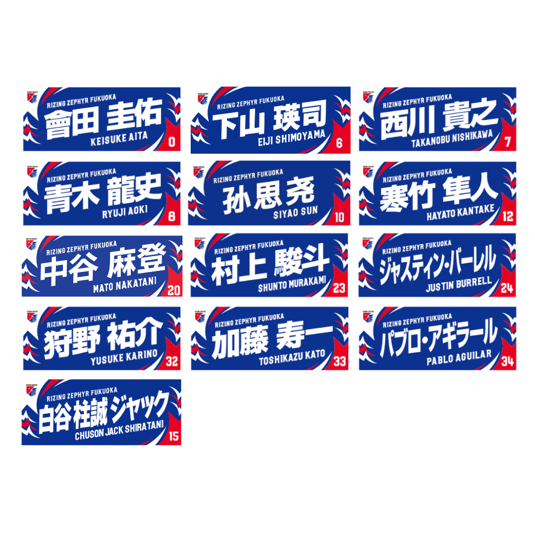 選手ネームタオル