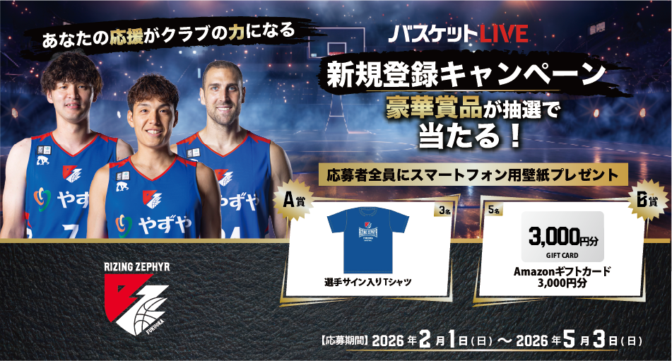 あなたの応援がクラブの力になる　バスケットLIVE新規登録キャンペーン豪華賞品が抽選で当たる！応募者全員にスマートフォン用壁紙プレゼント