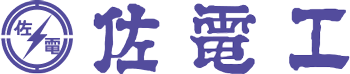 株式会社佐電工