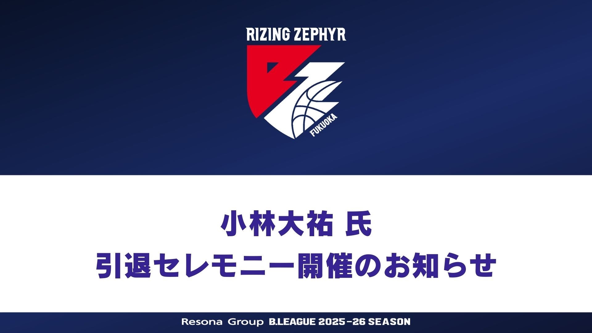 ニュース | ライジングゼファー福岡