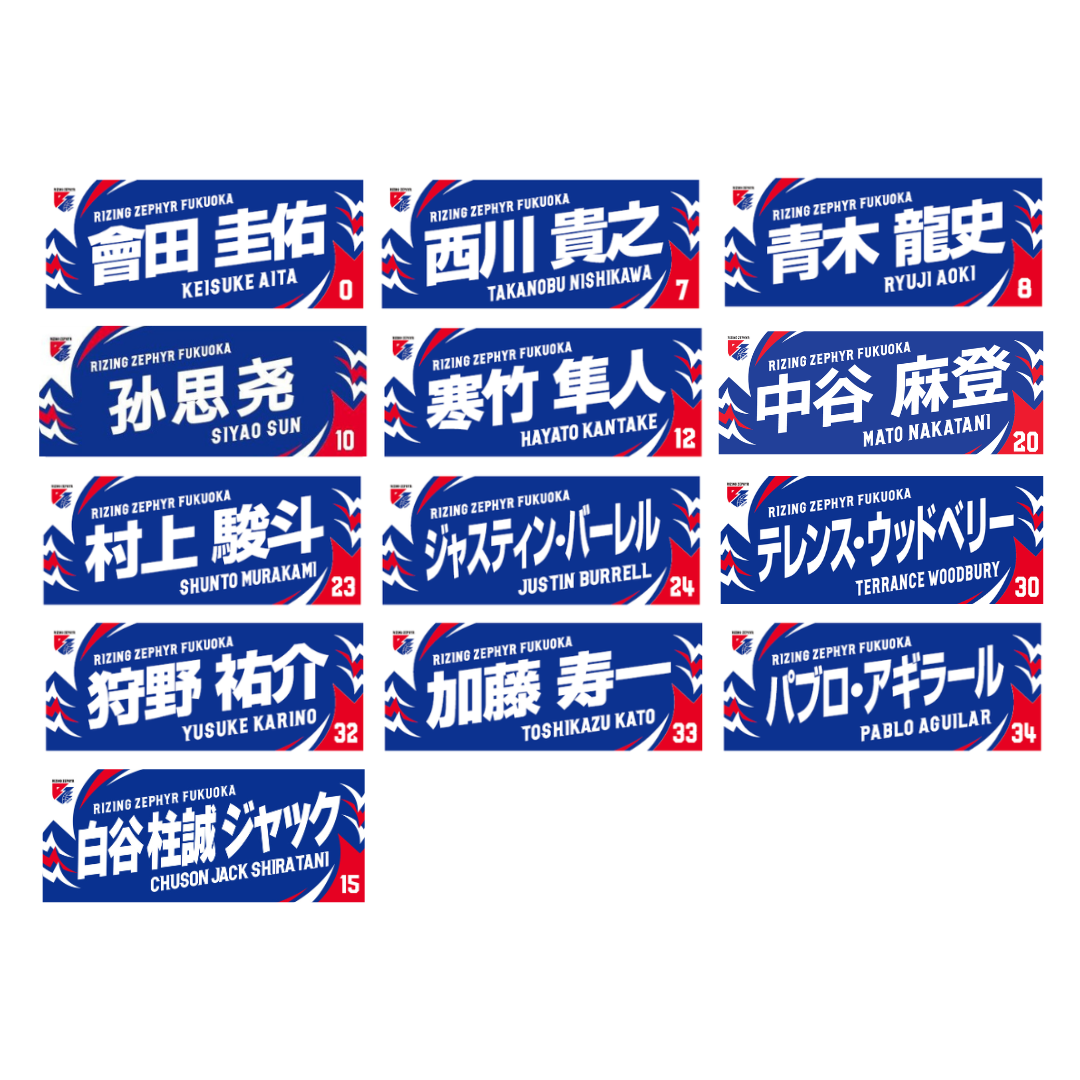 選手ネームタオル