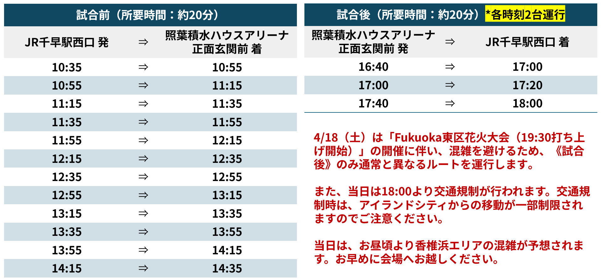 シャトルバス時刻表