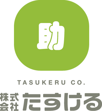 株式会社たすける
