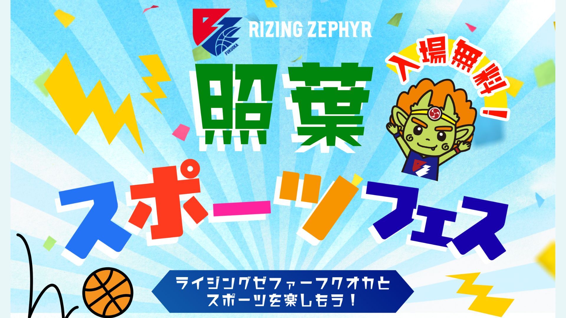 照葉スポーツフェス