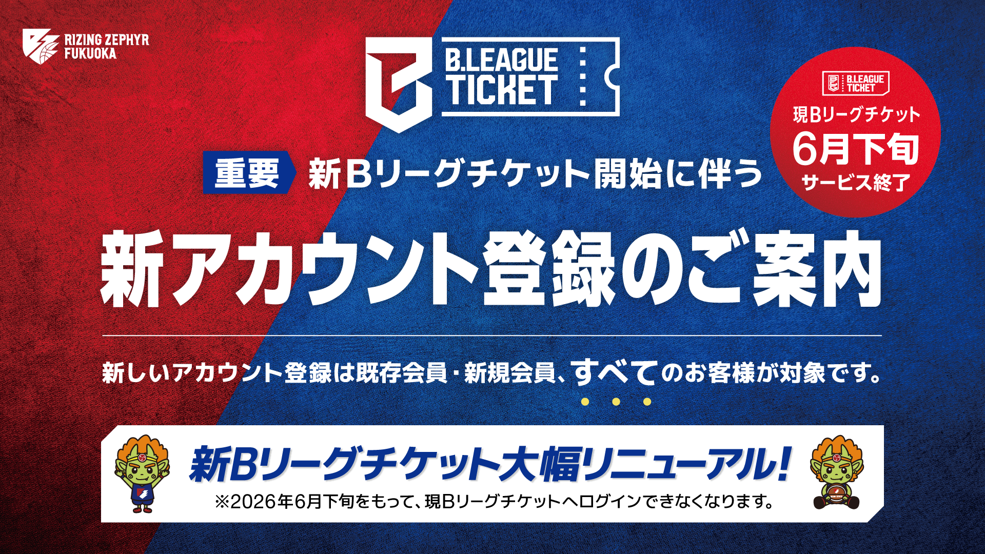 【重要】新Bリーグチケットアカウント登録のお願い