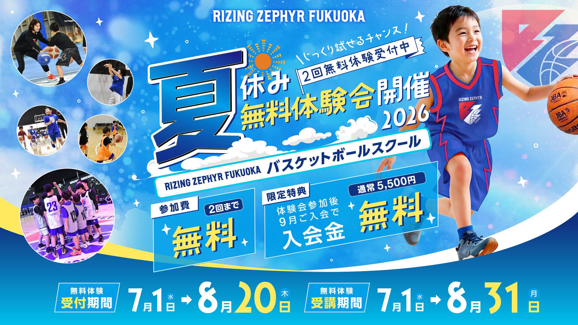 バスケットボールスクール夏休み無料体験会開催
