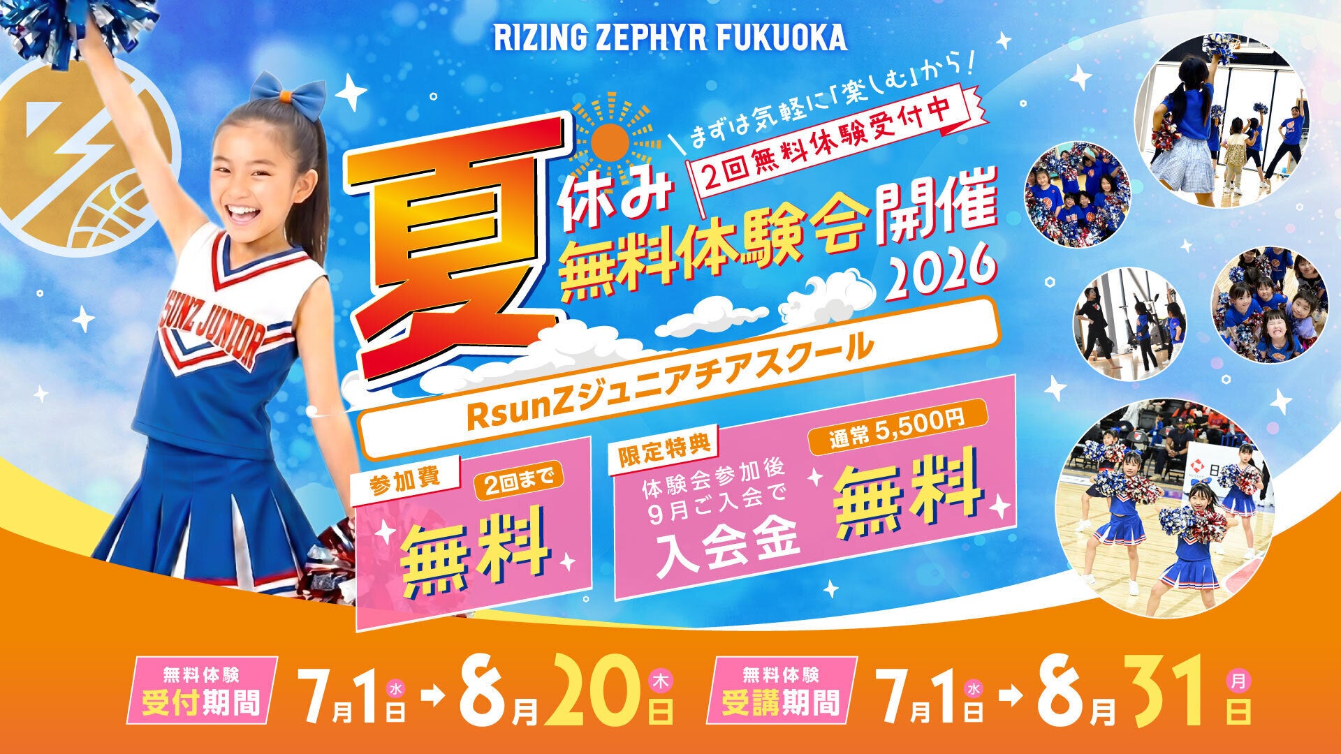 チアスクール夏休み無料体験会開催