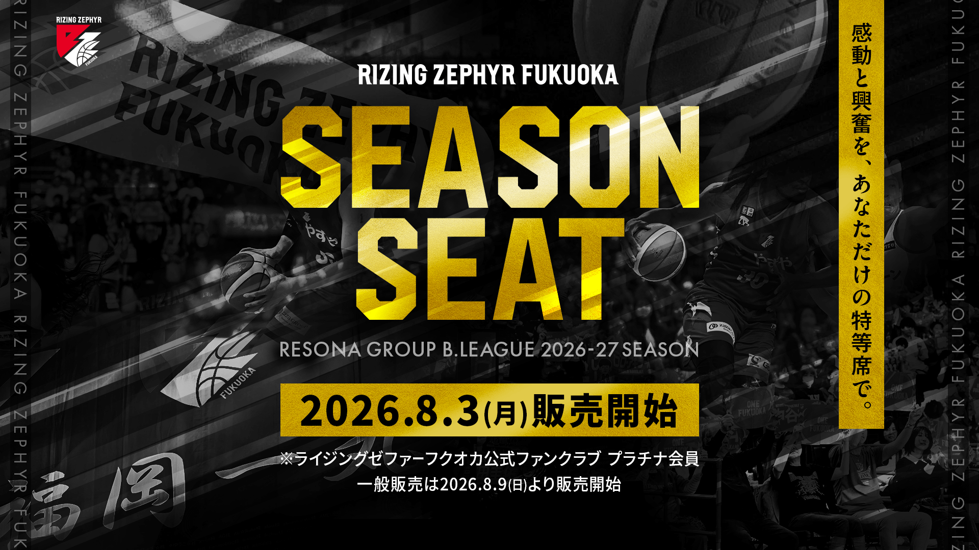 2026-27シーズンシート