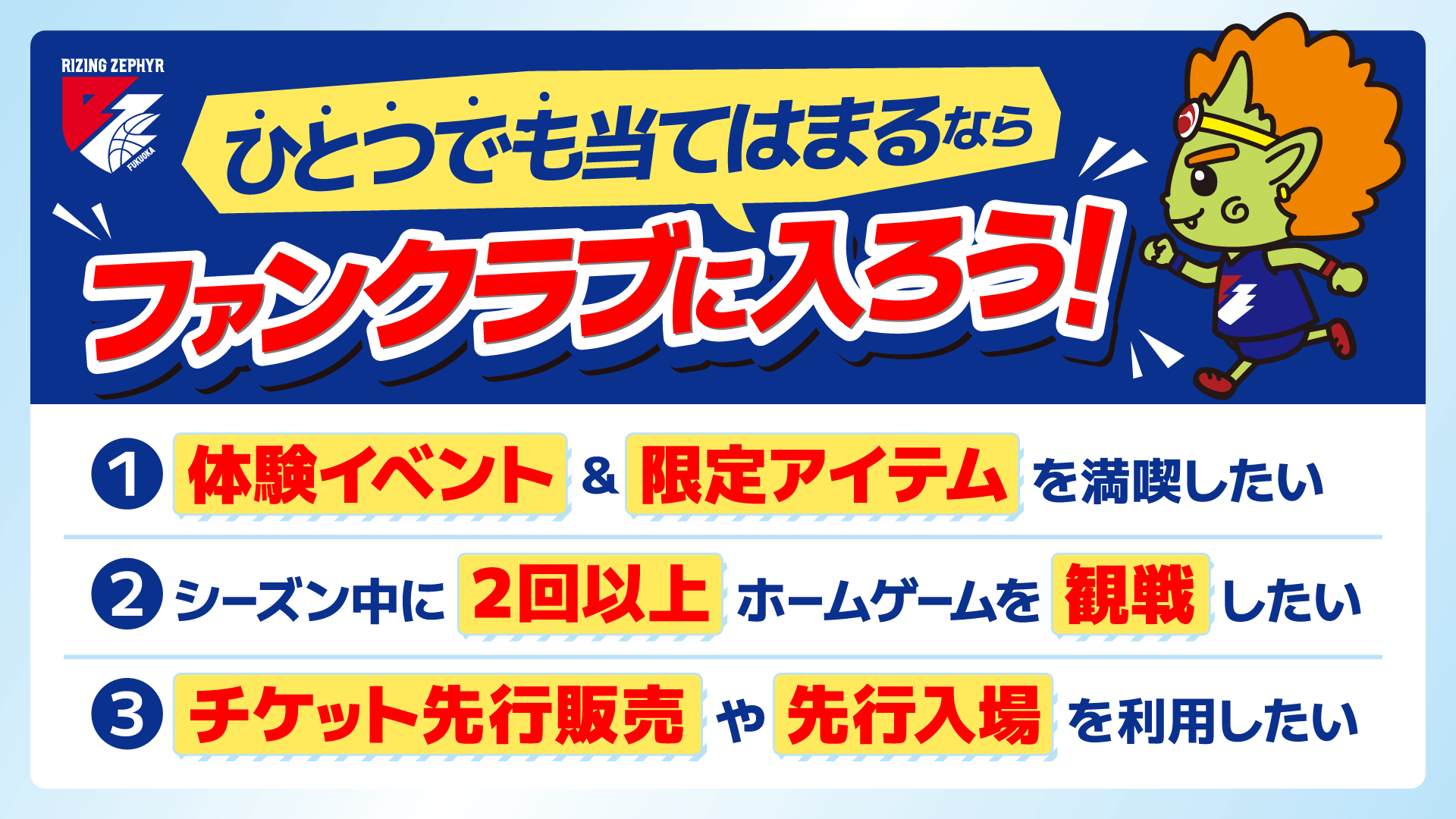当てはまったら、迷わずファンクラブへ！